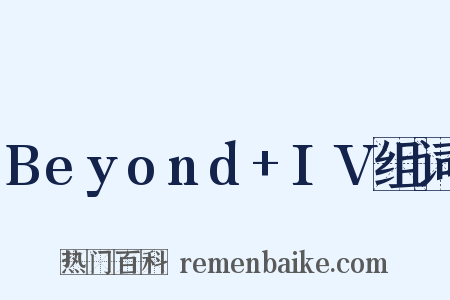 Beyond+IV组词是什么意思的图片